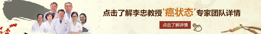 射精操屄马眼北京御方堂李忠教授“癌状态”专家团队详细信息